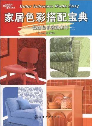 家居色彩搭配宝典
