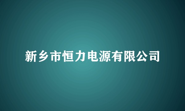 新乡市恒力电源有限公司