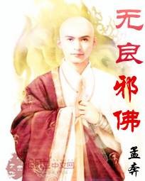 无良邪佛