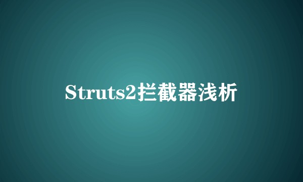 Struts2拦截器浅析