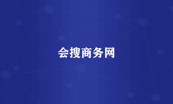 会搜商务网
