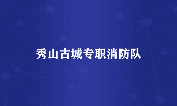 秀山古城专职消防队