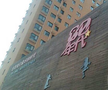 80年代（西安市80年代小区）