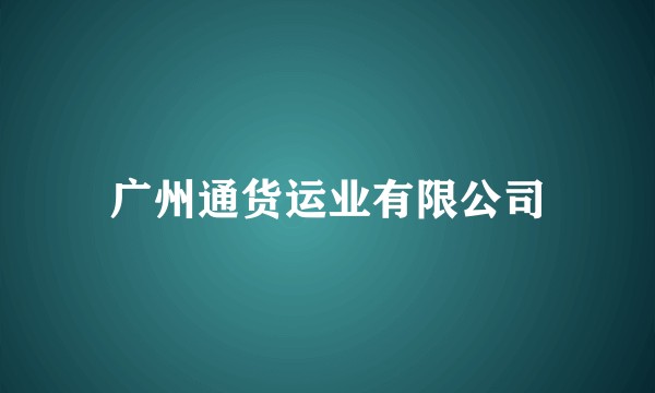 广州通货运业有限公司