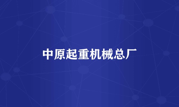 中原起重机械总厂