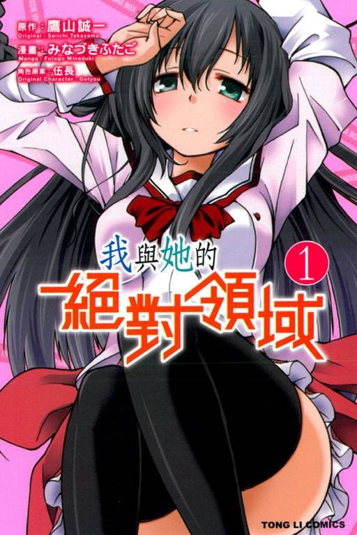 我与她的绝对领域（Minaduki Futago改编的漫画）