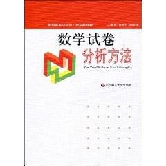 数学试卷分析方法