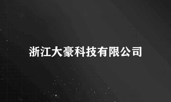 浙江大豪科技有限公司