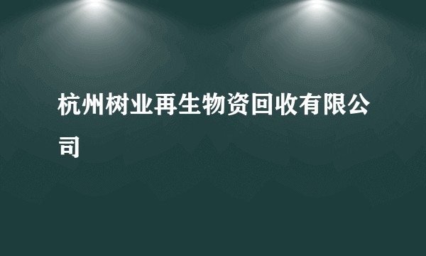 杭州树业再生物资回收有限公司