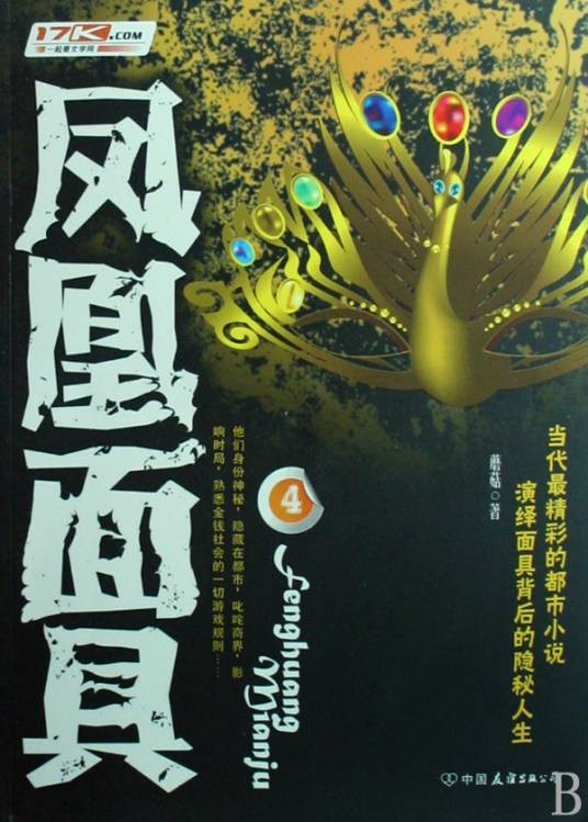 凤凰面具4