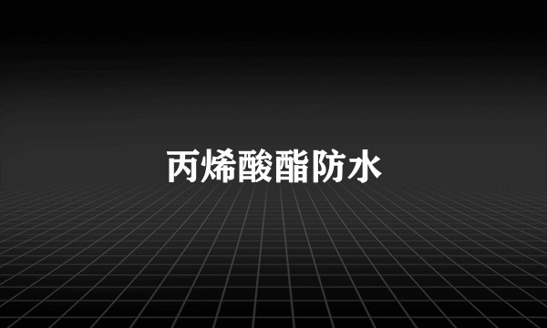 丙烯酸酯防水