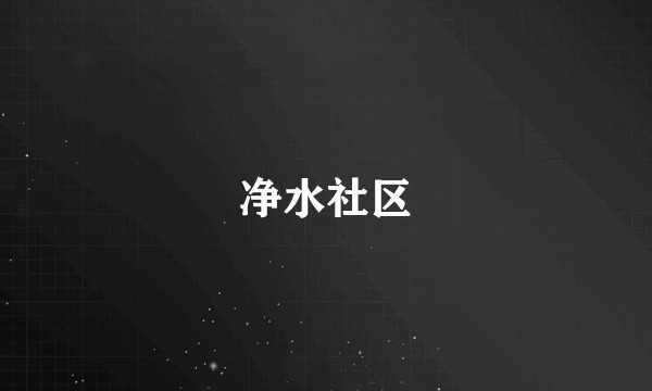 净水社区