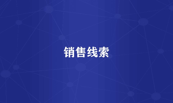 销售线索