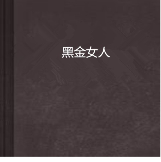 黑金女人