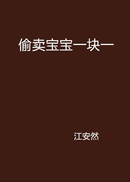 偷卖宝宝一块一