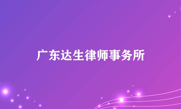 广东达生律师事务所