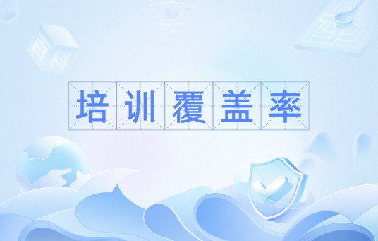 培训覆盖率