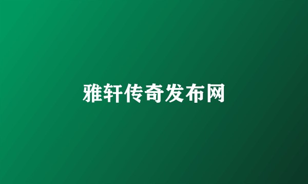雅轩传奇发布网