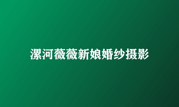 漯河薇薇新娘婚纱摄影