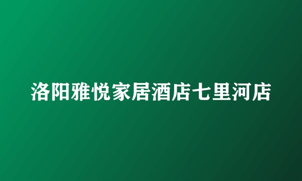 洛阳雅悦家居酒店七里河店