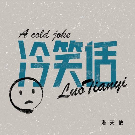 冷笑话（洛天依演唱的歌曲）