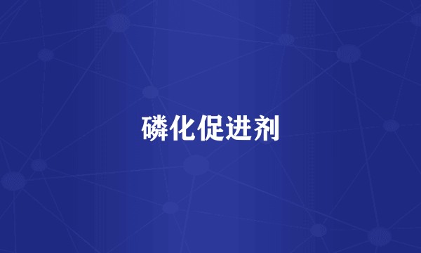 磷化促进剂