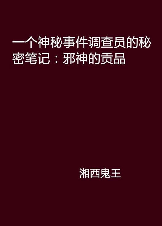 一个神秘事件调查员的秘密笔记：邪神的贡品