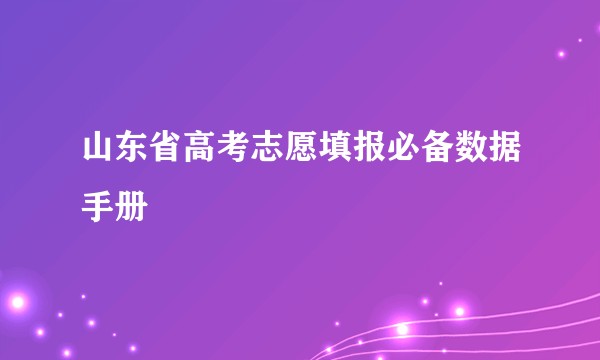 山东省高考志愿填报必备数据手册