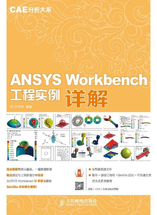 ANSYS Workbench 工程实例详解