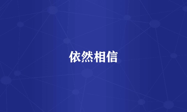 依然相信