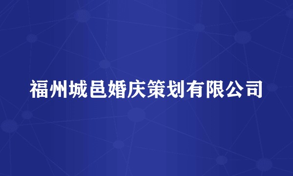 福州城邑婚庆策划有限公司