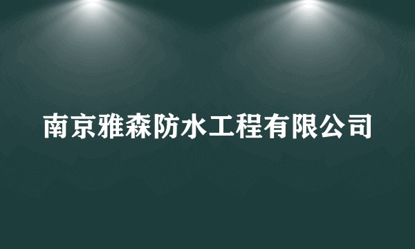 南京雅森防水工程有限公司