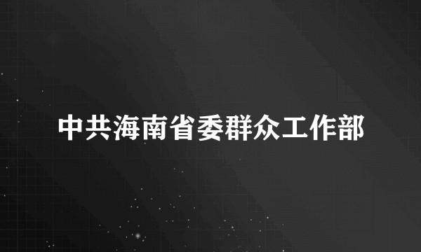 中共海南省委群众工作部