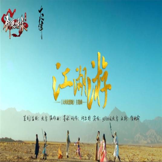 江湖游（大侠泥憋跑主题曲）