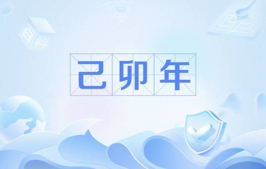 己卯年（干支纪年）