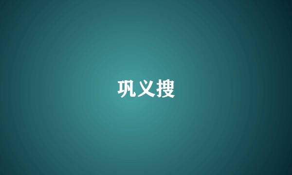巩义搜