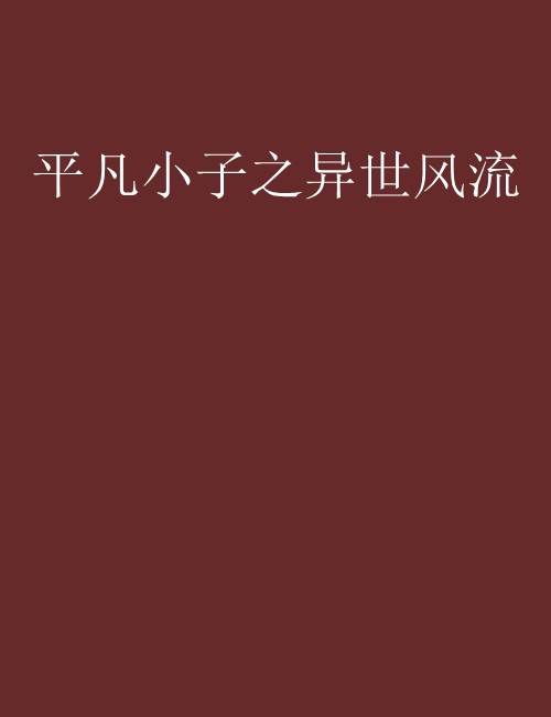 平凡小子之异世风流