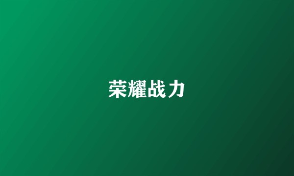 荣耀战力