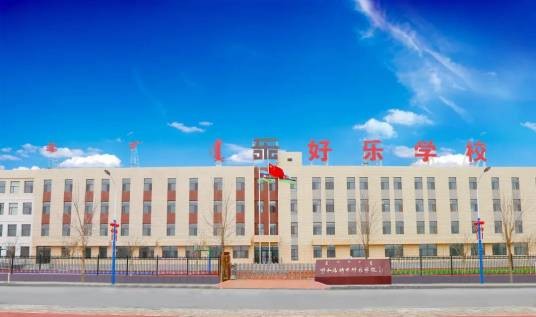 好乐学校