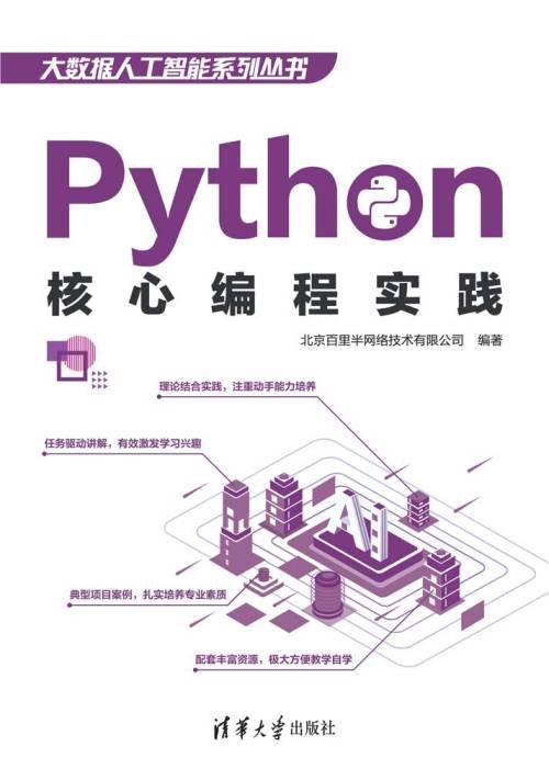 Python核心编程实践