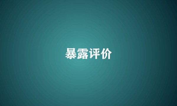 暴露评价
