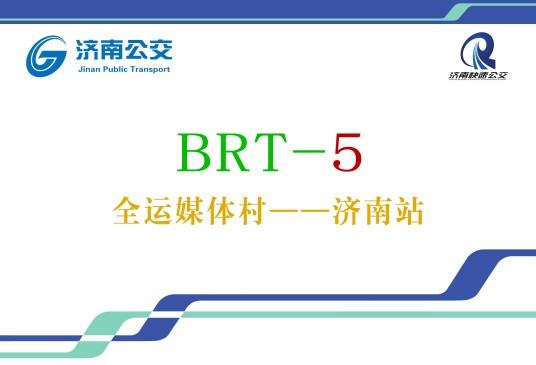 济南公交BRT5号线