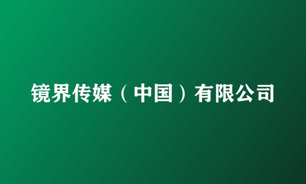 镜界传媒（中国）有限公司