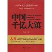 中国千亿大镇
