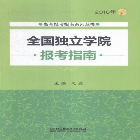2016年全国独立学院报考指南