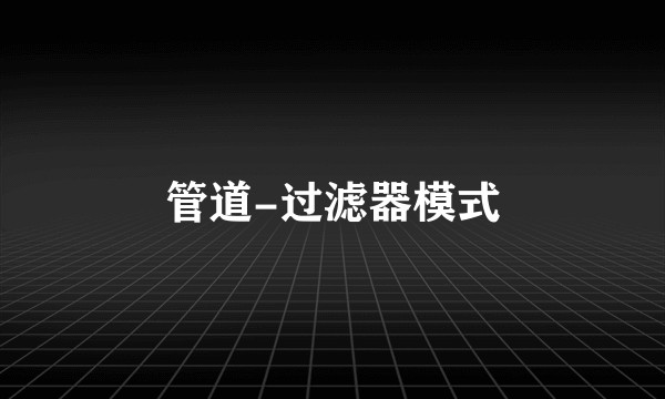 管道-过滤器模式