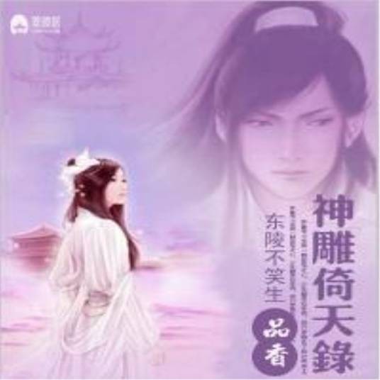 品香神雕倚天录