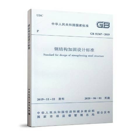 钢结构加固设计标准