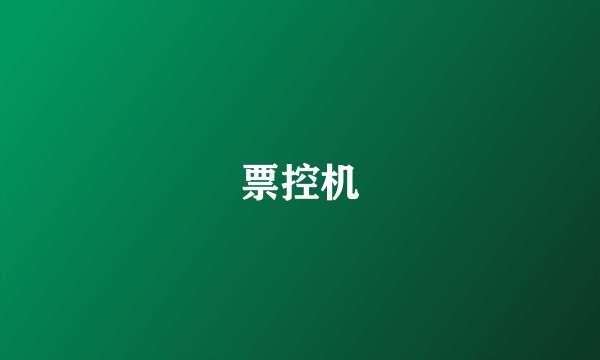 票控机