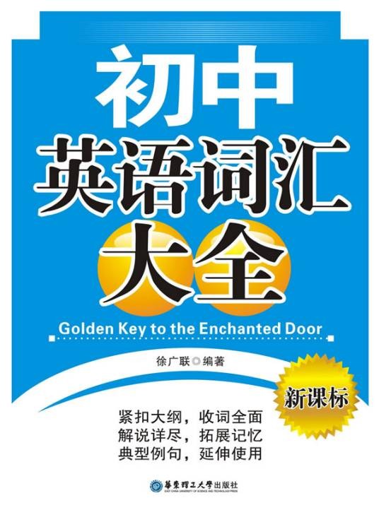 初中英语词汇大全（2009年世界音像电子出版社书籍）